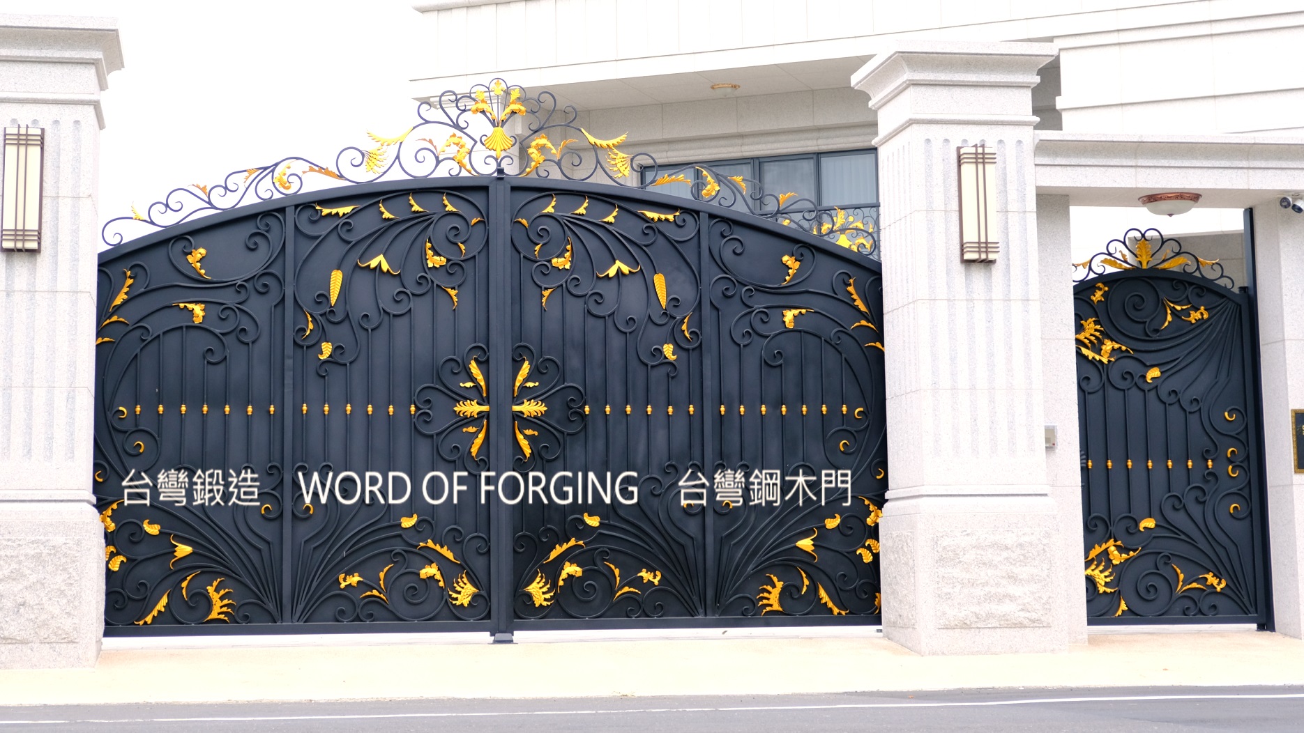 鍛造大門 軌道電動門
